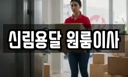 신림용달 원룸이사