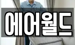 에어월드