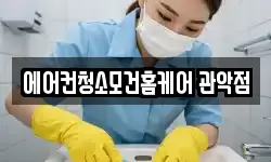 에어컨청소모건홈케어 관악점