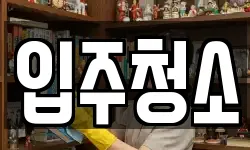 서울 관악구 신림동 청소,입주청소,사무실청소,에어컨청소