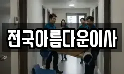 전국아름다운이사