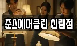 준스에어클린 신림점