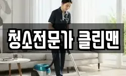 청소전문가 클린맨