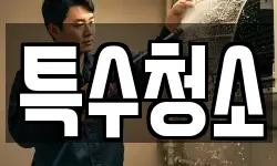 특수청소