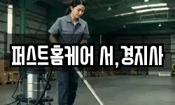 퍼스트홈케어 서,경지사