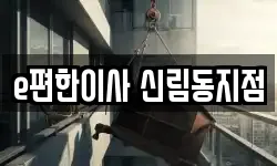e편한이사 신림동지점