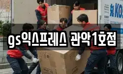 gs익스프레스 관악1호점
