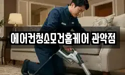 에어컨청소모건홈케어 관악점