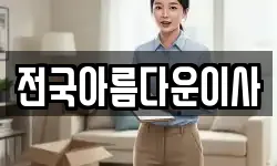 전국아름다운이사