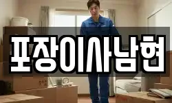 포장이사남현