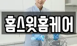 홈스윗홈케어