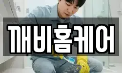 깨비홈케어