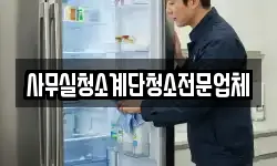 사무실청소계단청소전문업체