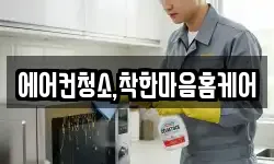 에어컨청소,착한마음홈케어