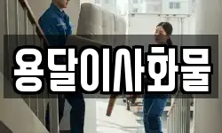 용달이사화물