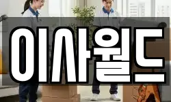 이사월드