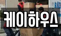 서울 광진구 광장동 이사,용달이사,포장이사,원룸이사,보관이사