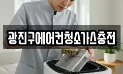 광진구에어컨청소가스충전