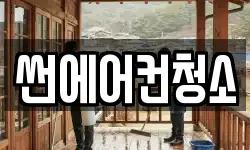 썬에어컨청소