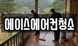 에이스에어컨청소