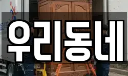 우리동네