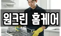 원크린 홈케어