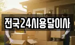 전국24시용달이사