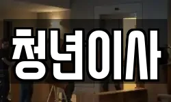 청년이사