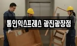 통인익스프레스 광진광장점