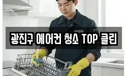 광진구 에어컨 청소 TOP 클린