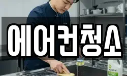 에어컨청소