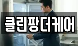 클린팡더케어
