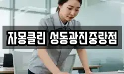 자몽클린 성동광진중랑점