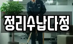 서울 광진구 능동 청소,입주청소,사무실청소,에어컨청소