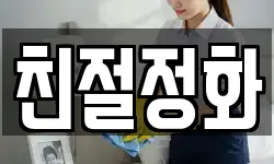 친절정화