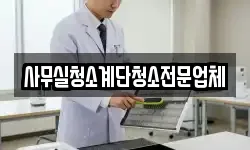 사무실청소계단청소전문업체