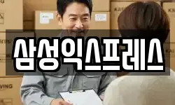 삼성익스프레스