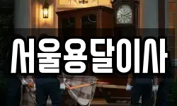 서울용달이사