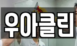 우아클린