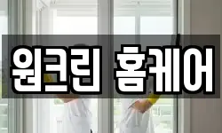 원크린 홈케어