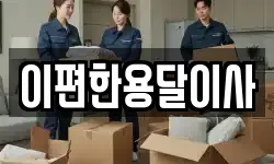 이편한용달이사