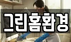 그린홈환경