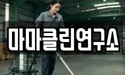 마마클린연구소