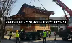 믿음이사,원룸,용달,일반,포장,반포장이사,이삿짐보관,이사견적24시