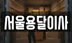 서울용달이사