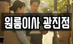 원룸이사 광진점