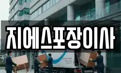 지에스포장이사