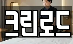 크린로드