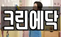 크린에닥