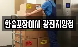 한솔포장이사 광진자양점